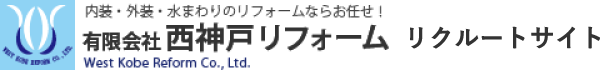 転職や正社員の求人をお探しなら神戸市西区の「有限会社西神戸リフォーム」で施工管理の仕事をしませんか？